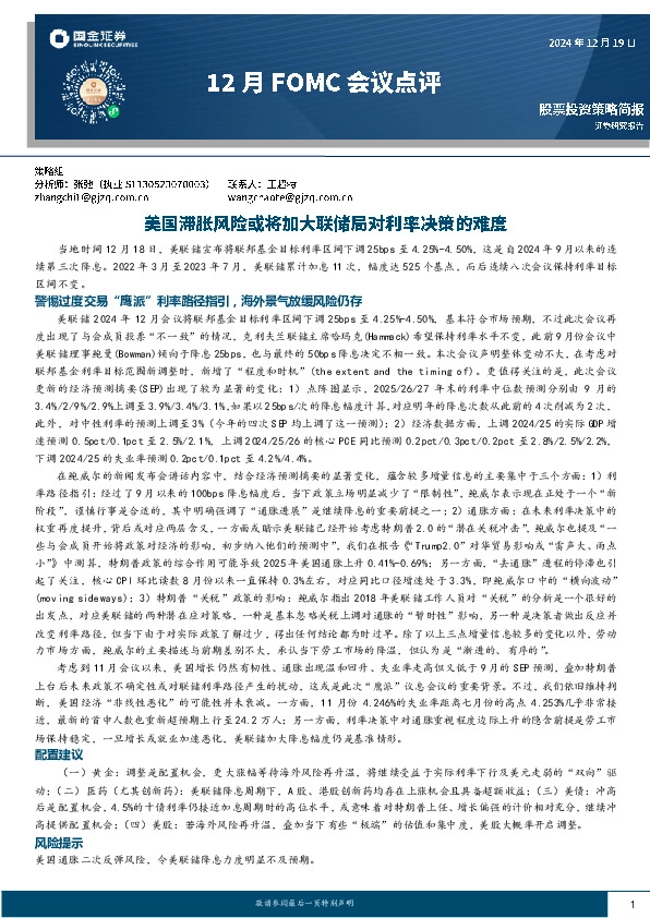 12月FOMC会议点评：美国滞胀风险或将加大联储局对利率决策的难度