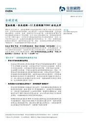 12月美联储FOMC会议点评：宽松放缓，但未逆转