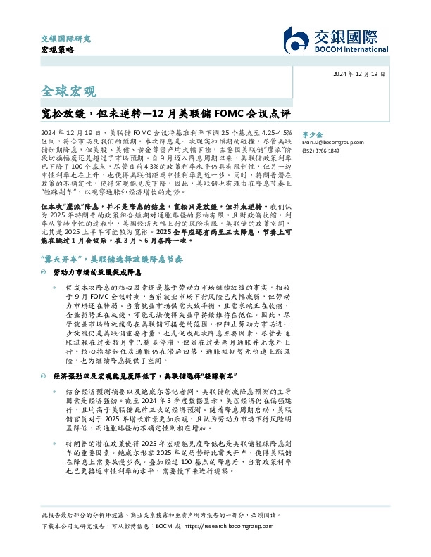 12月美联储FOMC会议点评：宽松放缓，但未逆转