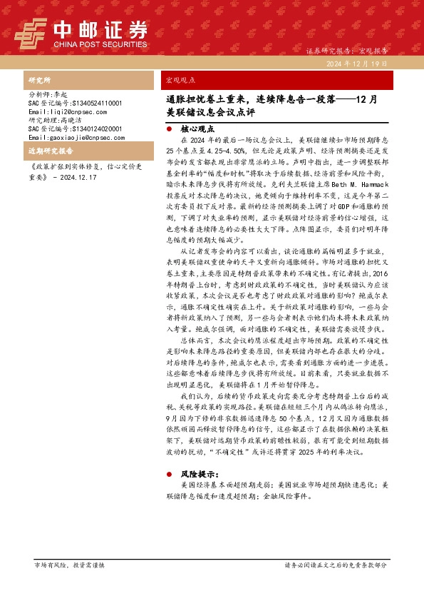 12月美联储议息会议点评：通胀担忧卷土重来，连续降息告一段落