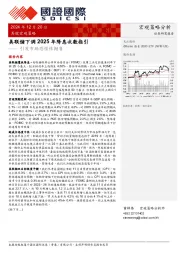 美股宏观策略：美联储下调2025年降息次数指引────引发市场恐慌性抛售