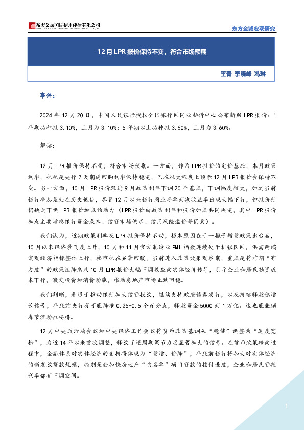 12月LPR报价保持不变，符合市场预期