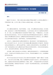 12月LPR报价保持不变，符合市场预期