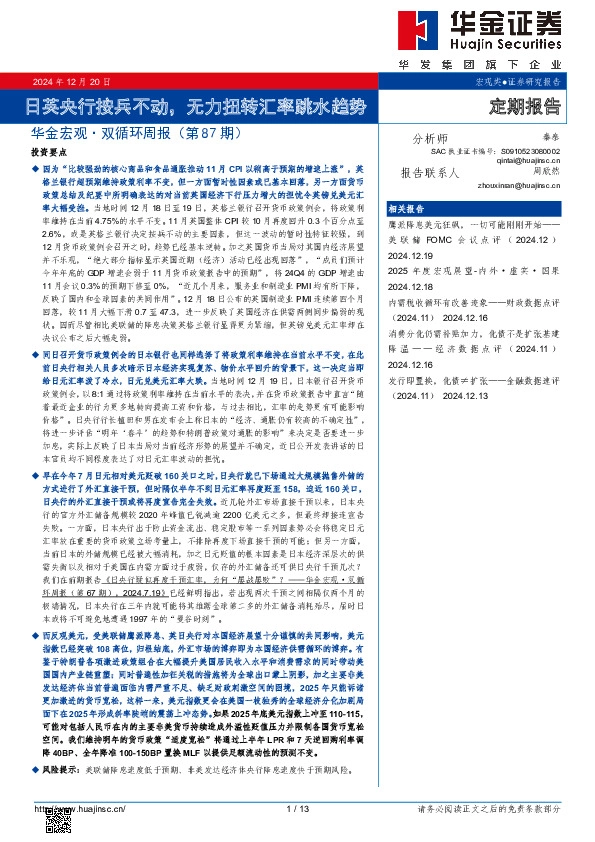 华金宏观·双循环周报（第87期）：日英央行按兵不动，无力扭转汇率跳水趋势