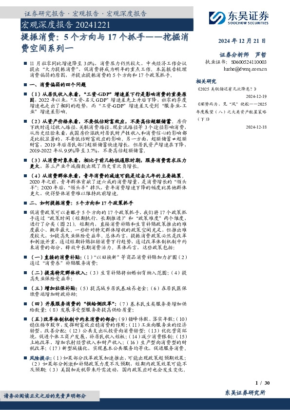 宏观深度报告：提振消费：5个方向与17个抓手——挖掘消费空间系列一