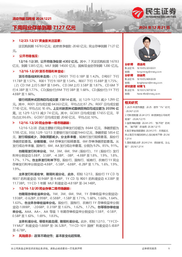 流动性跟踪周报：下周同业存单到期7127亿元