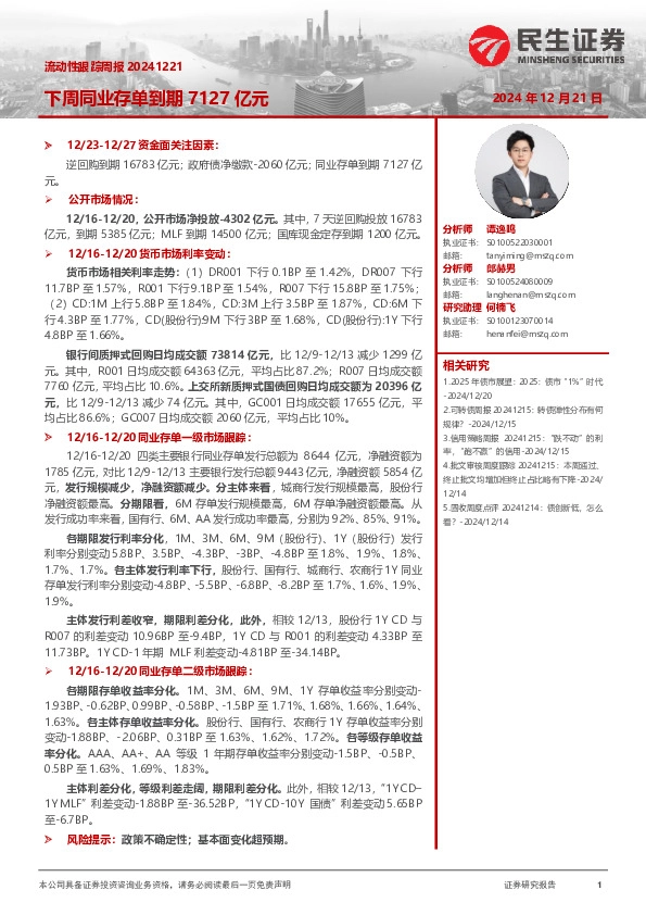 流动性跟踪周报：下周同业存单到期7127亿元