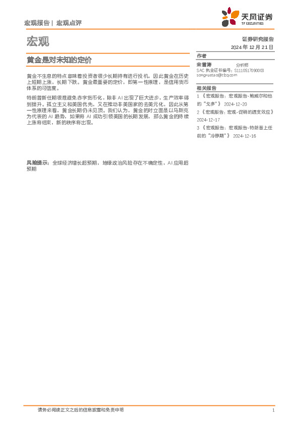 宏观：黄金是对未知的定价