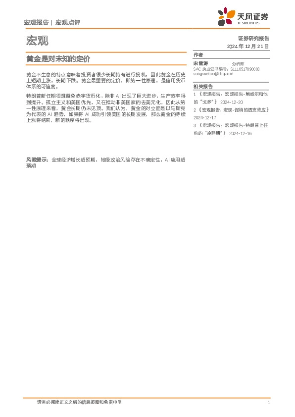 宏观：黄金是对未知的定价