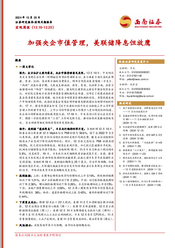 宏观周报：加强央企市值管理，美联储降息但放鹰