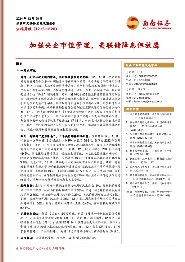 宏观周报：加强央企市值管理，美联储降息但放鹰