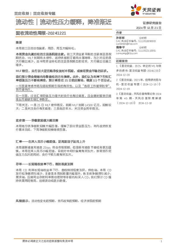 固收流动性周报：流动性｜流动性压力缓释，降准渐近