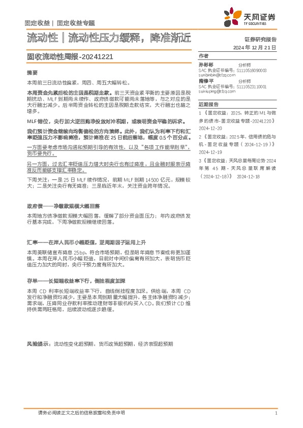 固收流动性周报：流动性｜流动性压力缓释，降准渐近