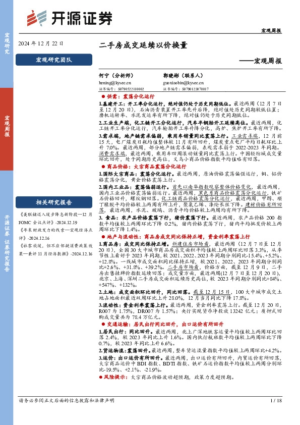 宏观周报：二手房成交延续以价换量