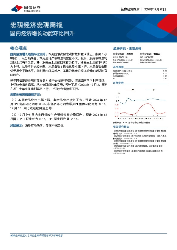 宏观经济宏观周报：国内经济增长动能环比回升