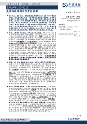 宏观点评：美国政府停摆风险暂时缓解