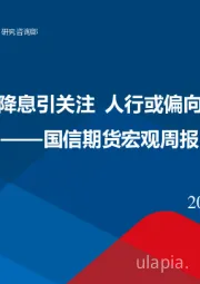 宏观周报：美联储“鹰派”降息引关注 人行或偏向数量型货币政策