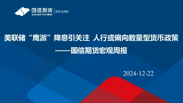 宏观周报：美联储“鹰派”降息引关注 人行或偏向数量型货币政策
