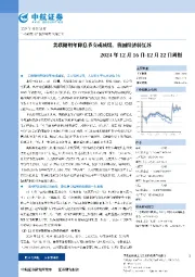 周报：美联储明年降息节奏或减缓，我国经济弱复苏