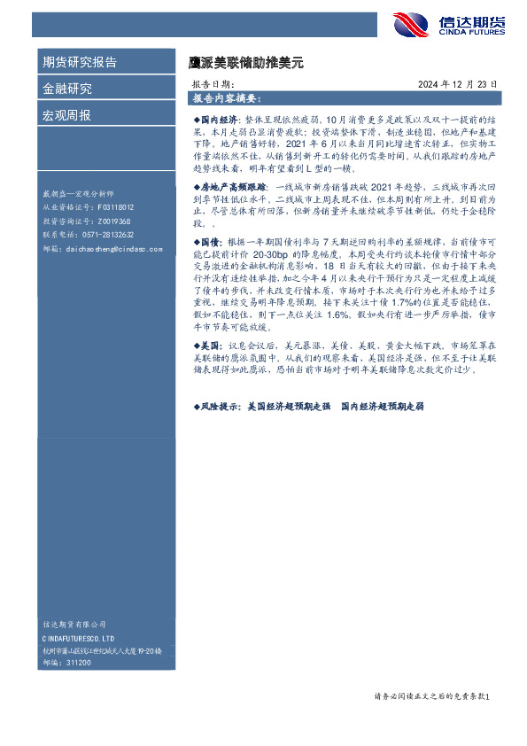 宏观周报：鹰派美联储助推美元