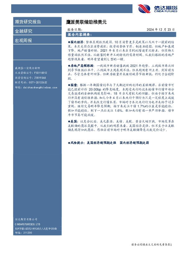 宏观周报：鹰派美联储助推美元