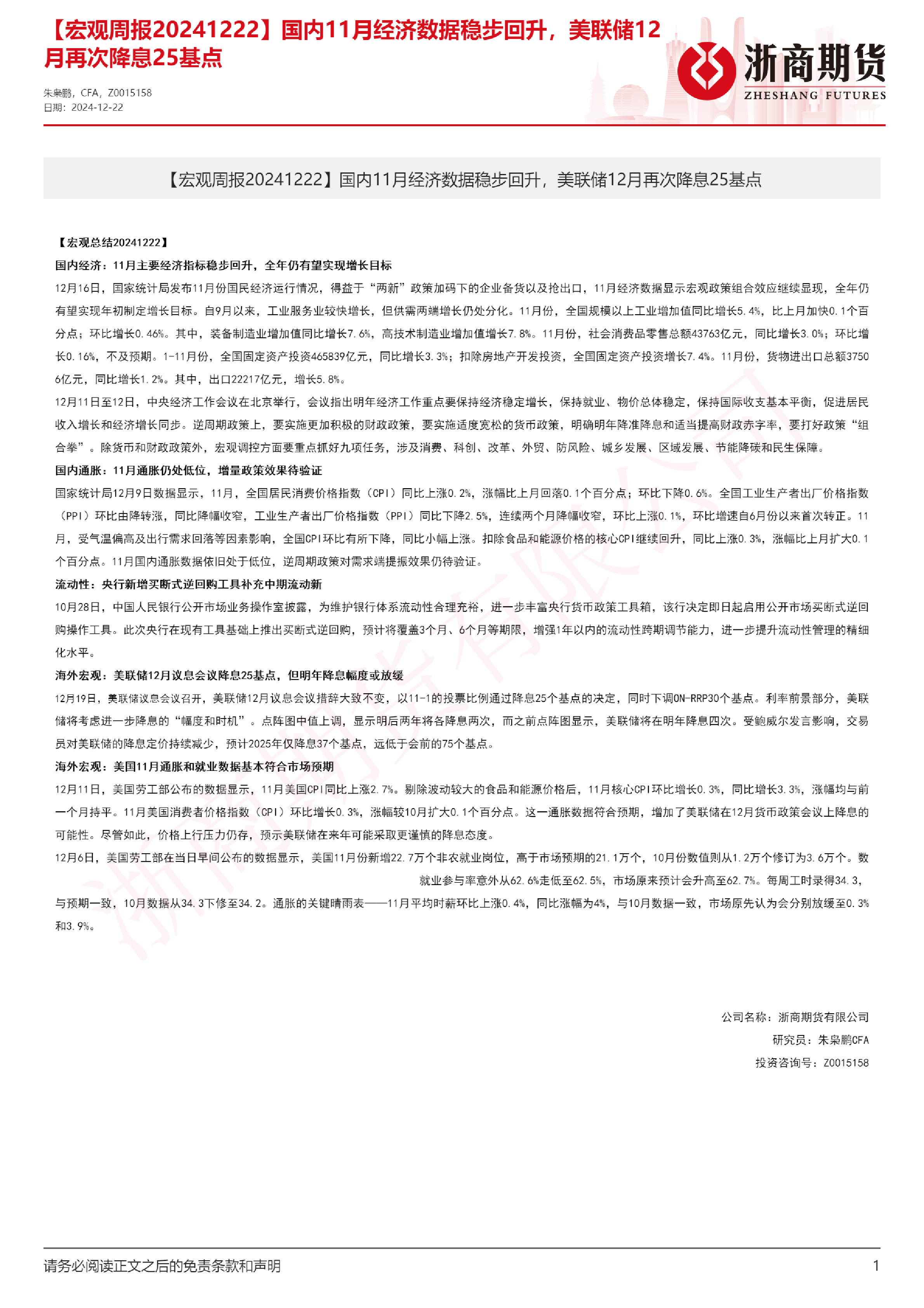 【宏观周报】国内11月经济指标稳步回升，美联储12月再次降息25基点