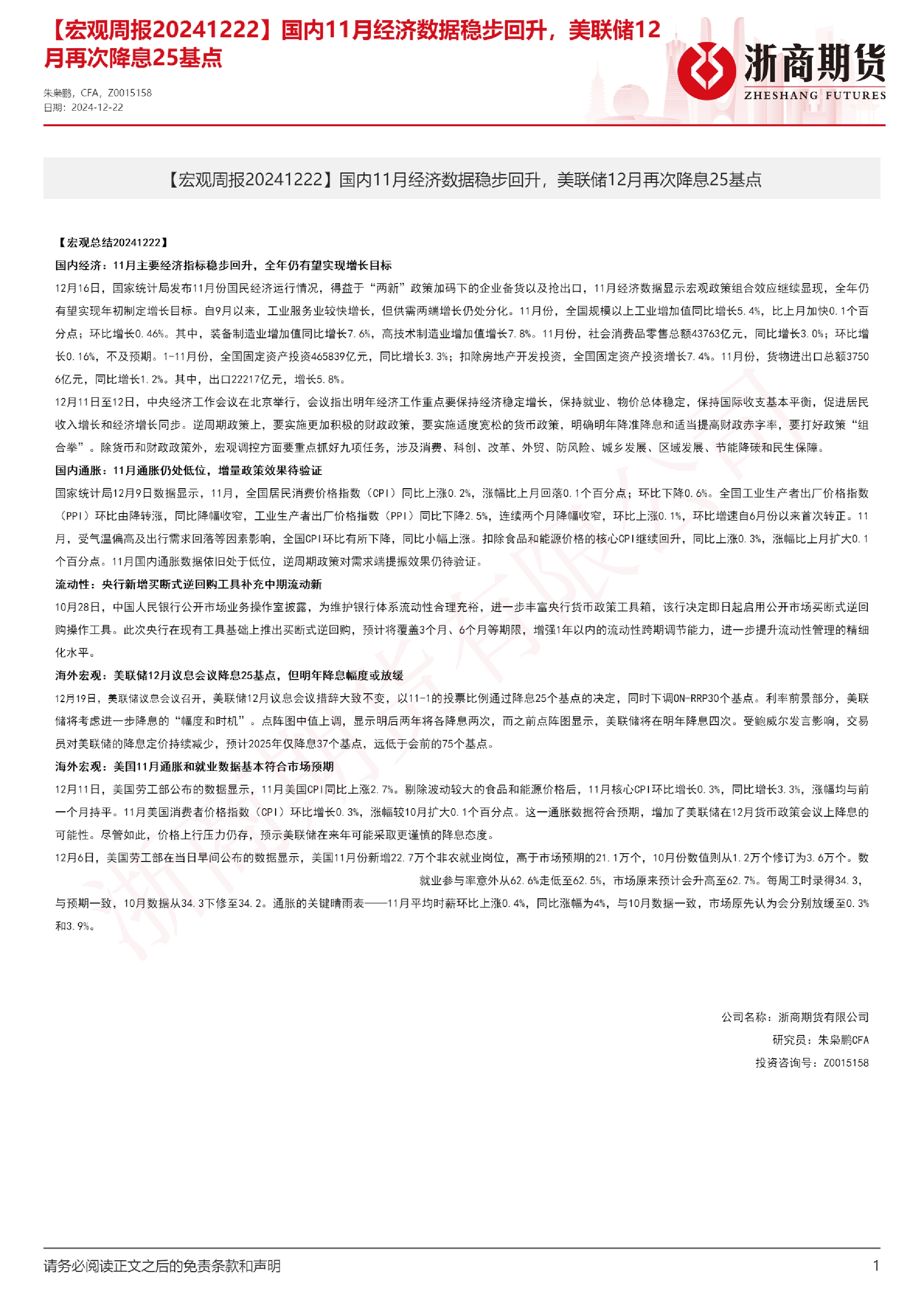 【宏观周报】国内11月经济指标稳步回升，美联储12月再次降息25基点