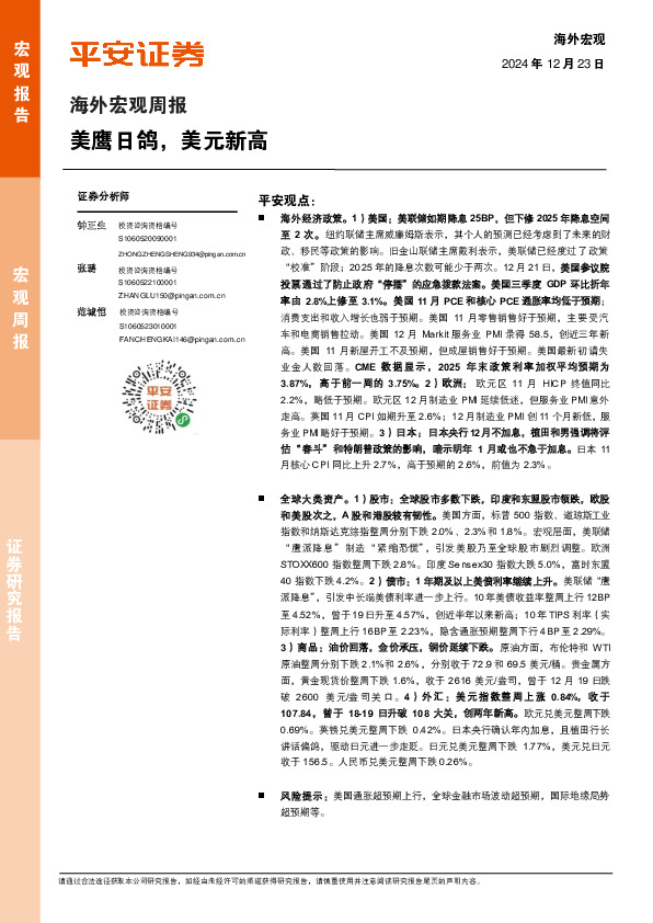 海外宏观周报：美鹰日鸽，美元新高