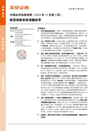 中国经济高频观察（2024年12月第3周）：新房销售单周涨幅收窄