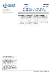国内高频指标跟踪（2024年第50期）：汽车消费有韧性，地产销售略回落