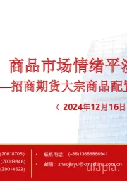 大宗商品配置周报：商品市场情绪平淡