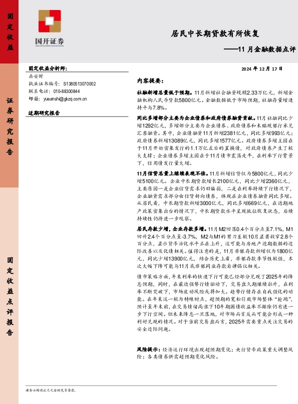 11月金融数据点评：居民中长期贷款有所恢复