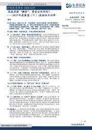 2025年度展望（十）：流动性与利率：起底存款“搬家”，资金去向何处？