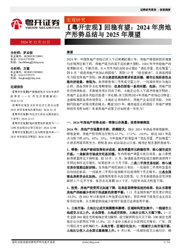 【粤开宏观】回稳有望：2024年房地产形势总结与2025年展望