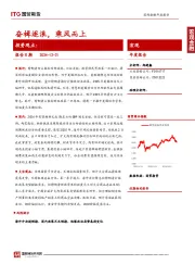 宏观年度报告：奋楫逐浪，乘风而上