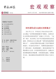 宏观观察2024年第58期（总第570期）：绿色建筑成为金融支持新重点＊