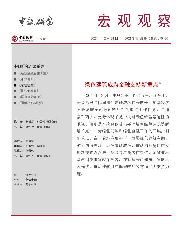 宏观观察2024年第58期（总第570期）：绿色建筑成为金融支持新重点＊
