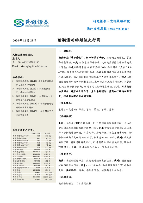 海外宏观周报（2024年第43期）：暗潮涌动的超级央行周