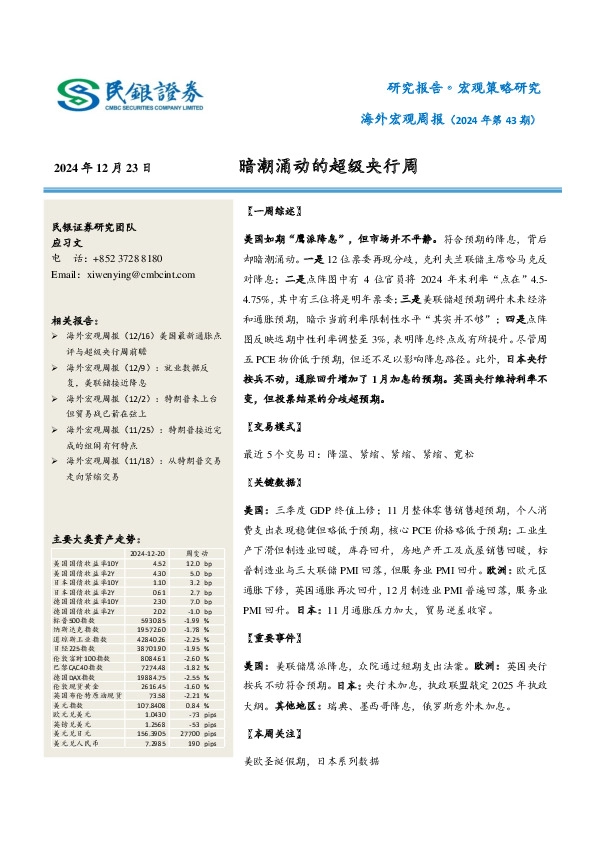 海外宏观周报（2024年第43期）：暗潮涌动的超级央行周