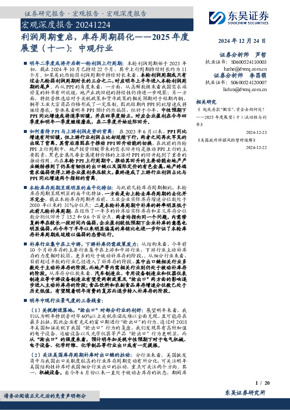 宏观深度报告：利润周期重启，库存周期弱化——2025年度展望（十一）：中观行业