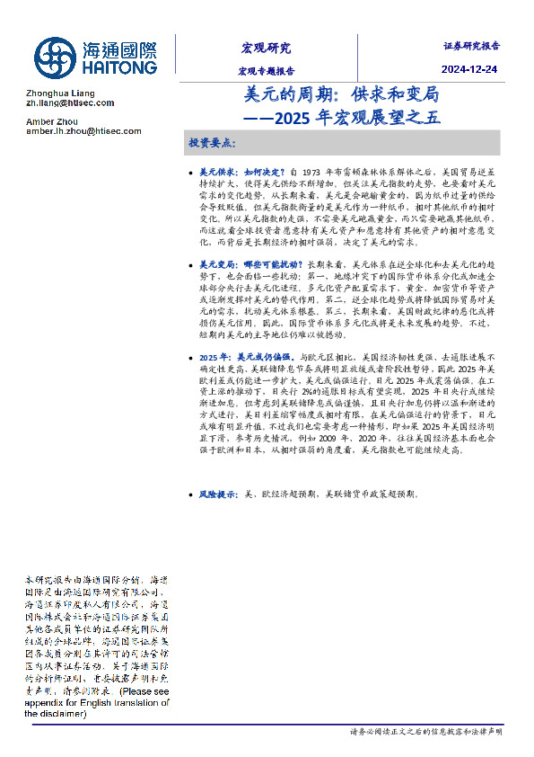 2025年宏观展望之五：美元的周期：供求和变局