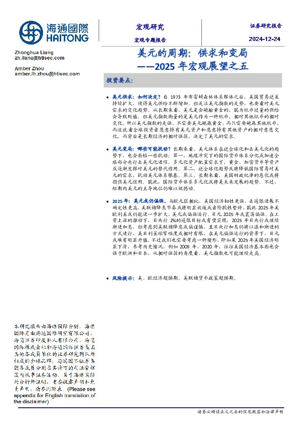 2025年宏观展望之五：美元的周期：供求和变局