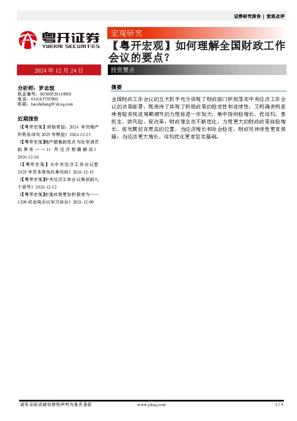 【粤开宏观】如何理解全国财政工作会议的要点？