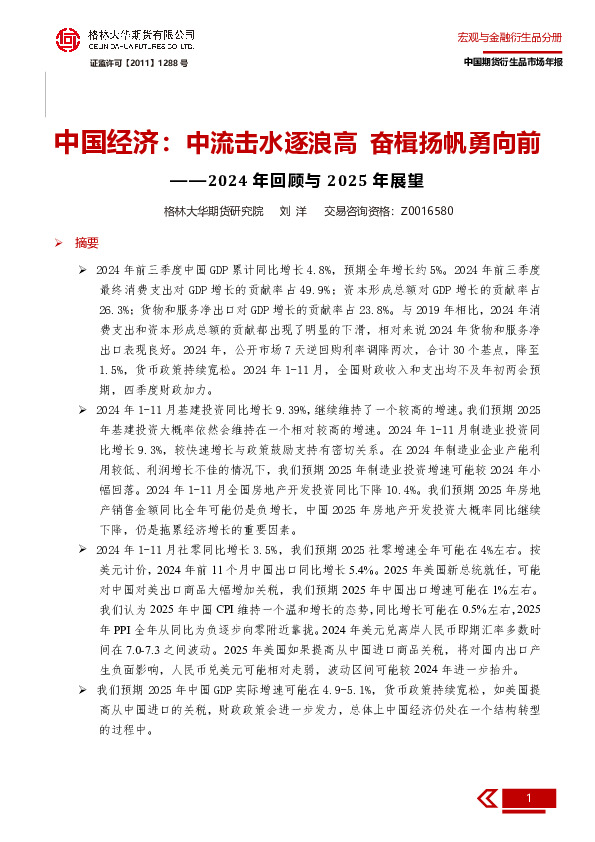 2024年回顾与2025年展望：中国经济：中流击水逐浪高 奋楫扬帆勇向前