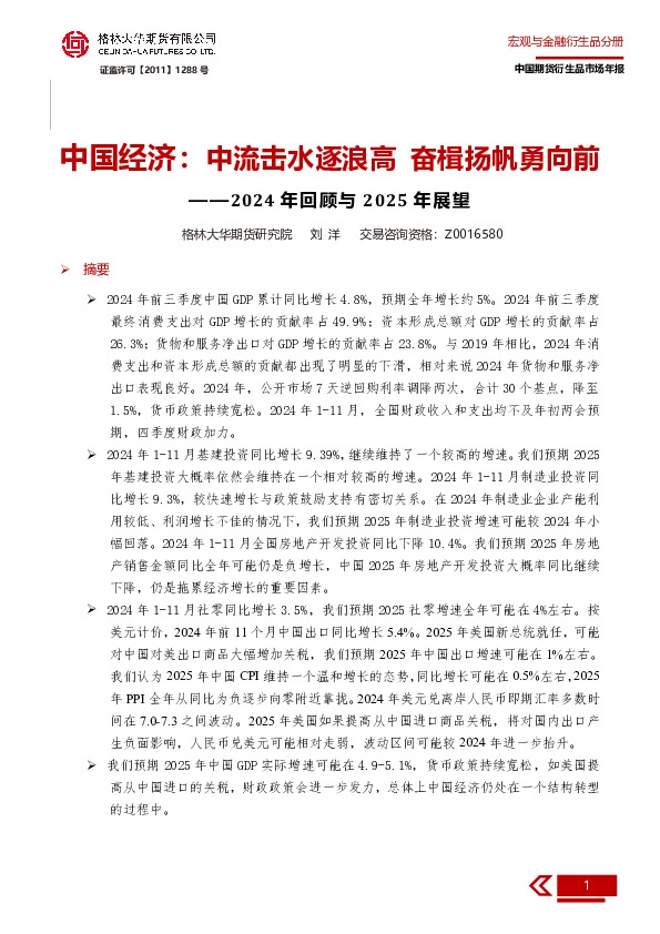 2024年回顾与2025年展望：中国经济：中流击水逐浪高 奋楫扬帆勇向前