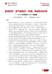 2024年回顾与2025年展望：全球经济：景气度回升权益、商品机会仍存