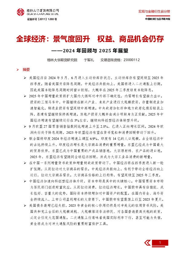 2024年回顾与2025年展望：全球经济：景气度回升权益、商品机会仍存