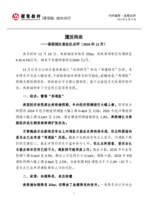美联储议息会议点评（2024年12月）：鹰派降息