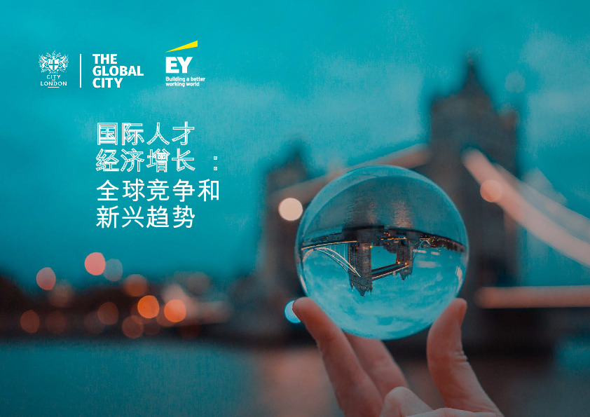 国际人才经济增长：全球竞争和新兴趋势