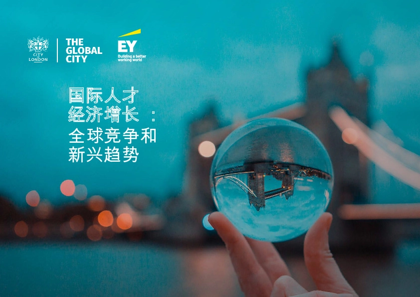 国际人才经济增长：全球竞争和新兴趋势
